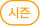 시즌